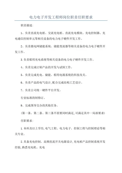 电力电子开发工程师岗位职责任职要求