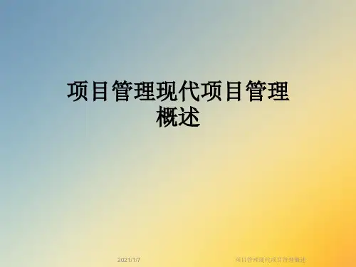 项目管理现代项目管理概述