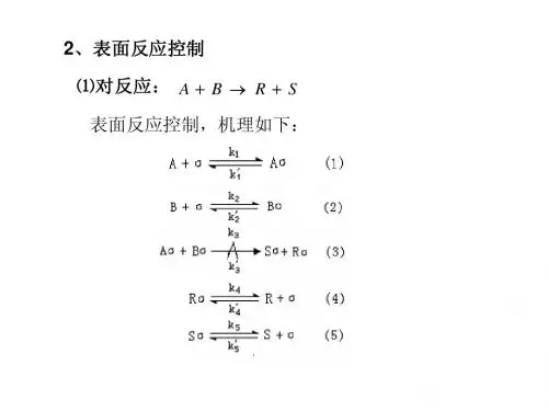 化学反应工程-16-第四章-气固相催化反应本征动力学