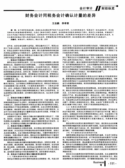 财务会计同税务会计确认计量的差异