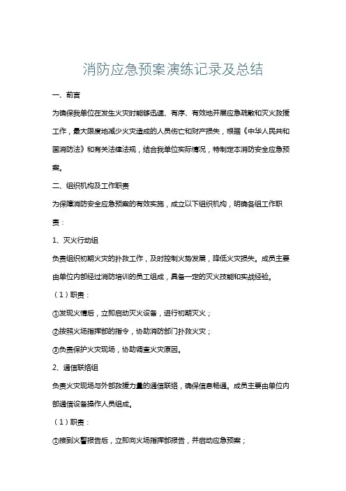 消防应急预案演练记录及总结