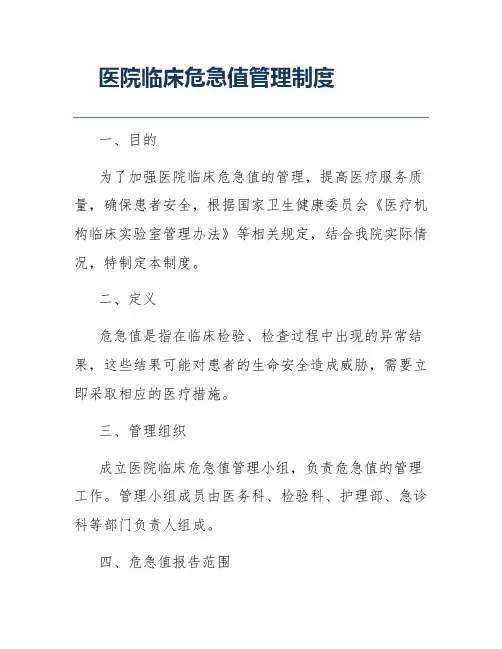医院临床危急值管理制度