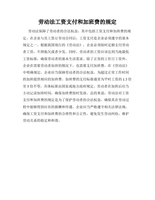 劳动法工资支付和加班费的规定