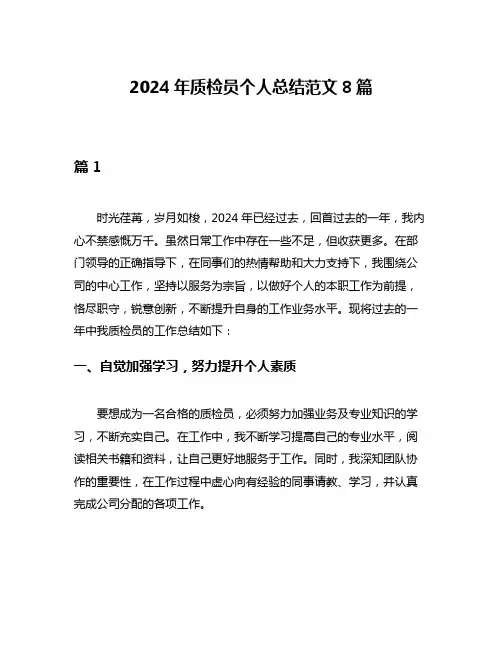 2024年质检员个人总结范文8篇