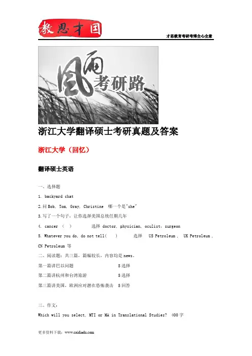 浙江大学翻译硕士考研真题及答案