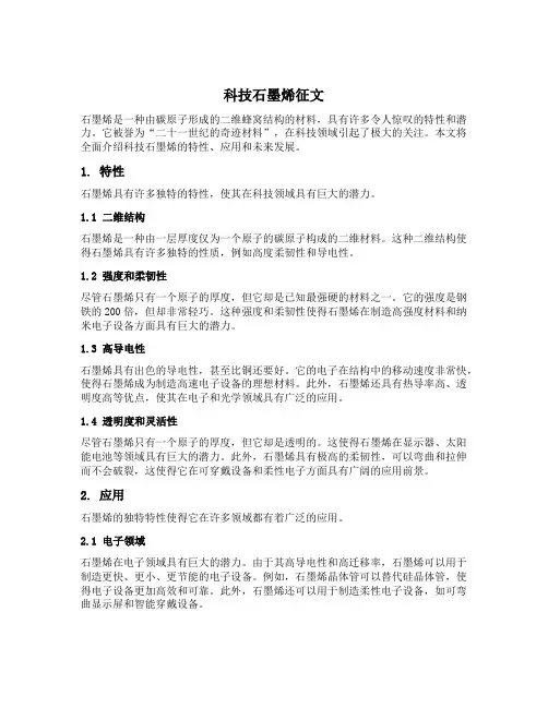 科技石墨烯征文