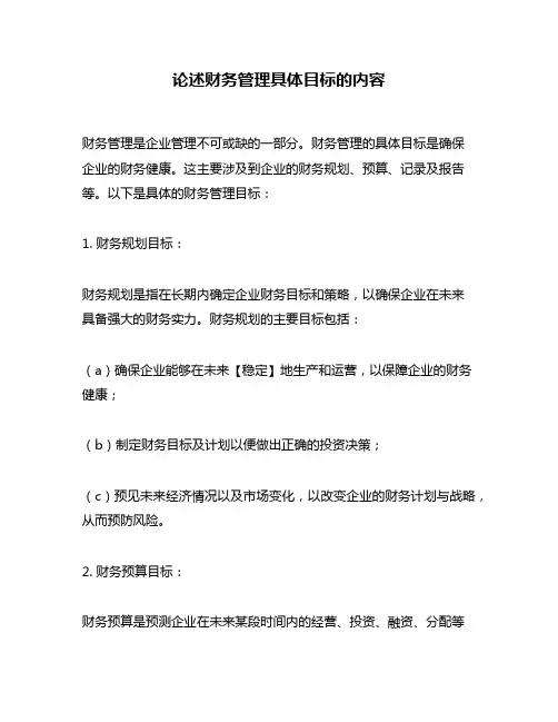 论述财务管理具体目标的内容