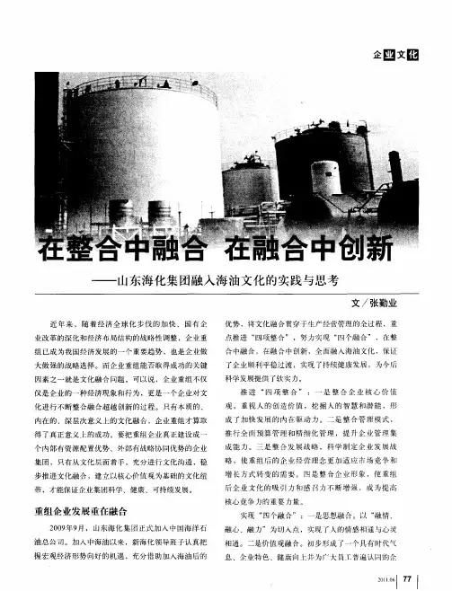 在整合中融合  在融合中创新——山东海化集团融入海油文化的实践与思考