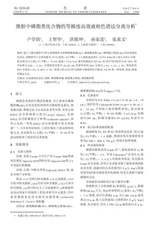 熊胆中磷脂类化合物的等梯度高效液相色谱法分离分析