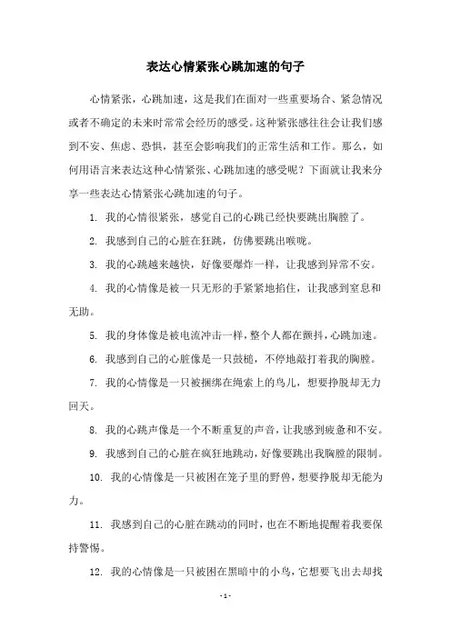 表达心情紧张心跳加速的句子