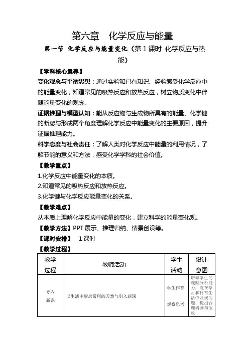 第六章化学反应与能量变化  第一课时化学反应与热能-教案