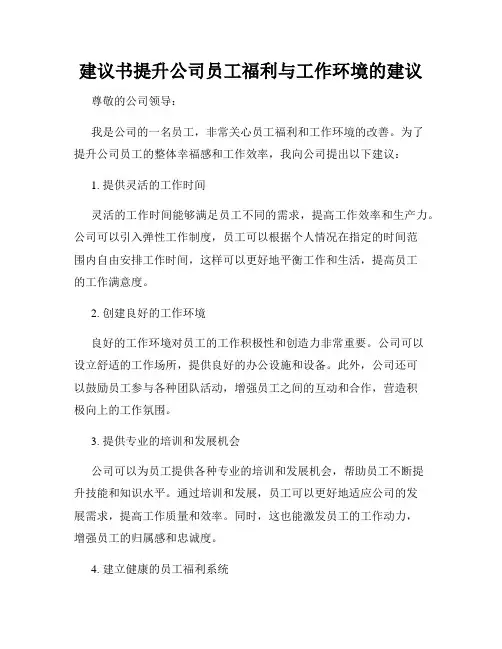 建议书提升公司员工福利与工作环境的建议