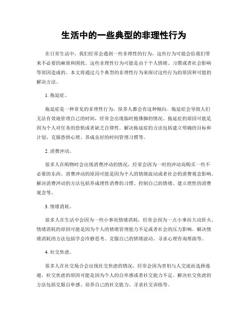 生活中的一些典型的非理性行为