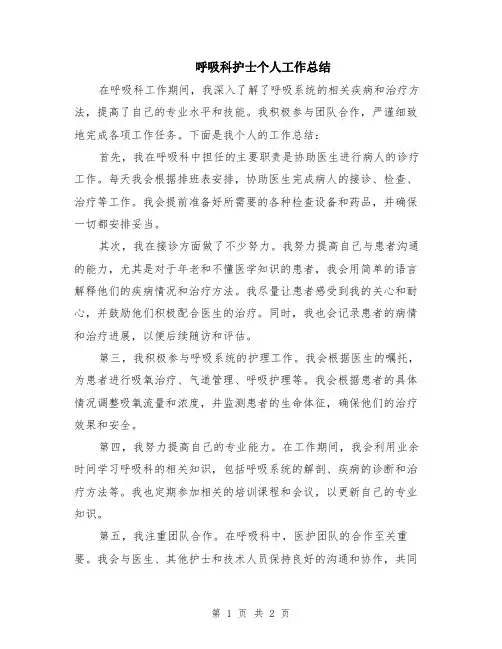 呼吸科护士个人工作总结