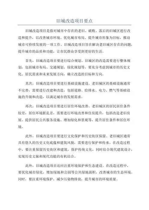 旧城改造项目要点