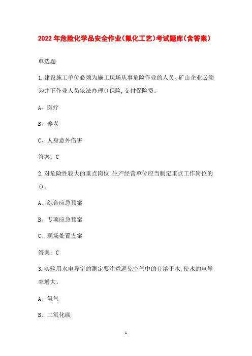 2022年危险化学品安全作业(氟化工艺)考试题库(含答案)