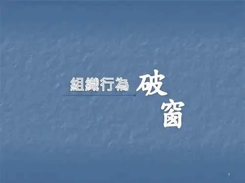 破窗效应ppt课件