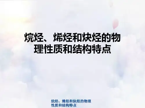 烷烃、烯烃与炔烃物理性质与结构特点