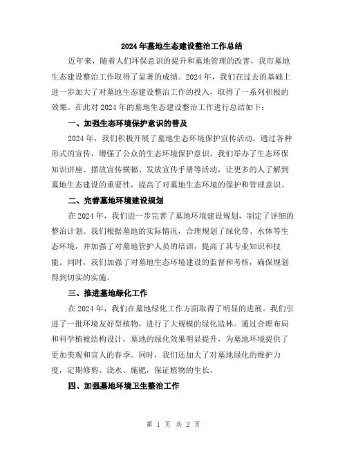 2024年墓地生态建设整治工作总结