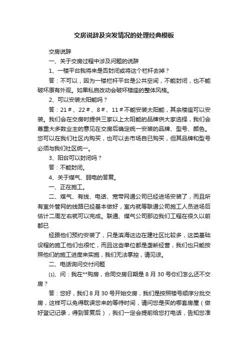 交房说辞及突发情况的处理经典模板