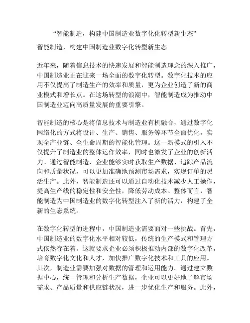 “智能制造,构建中国制造业数字化化转型新生态”