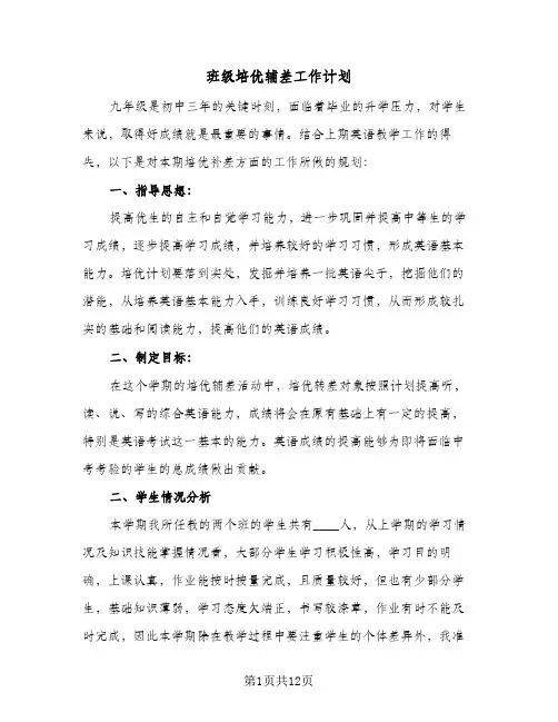 班级培优辅差工作计划(4篇)
