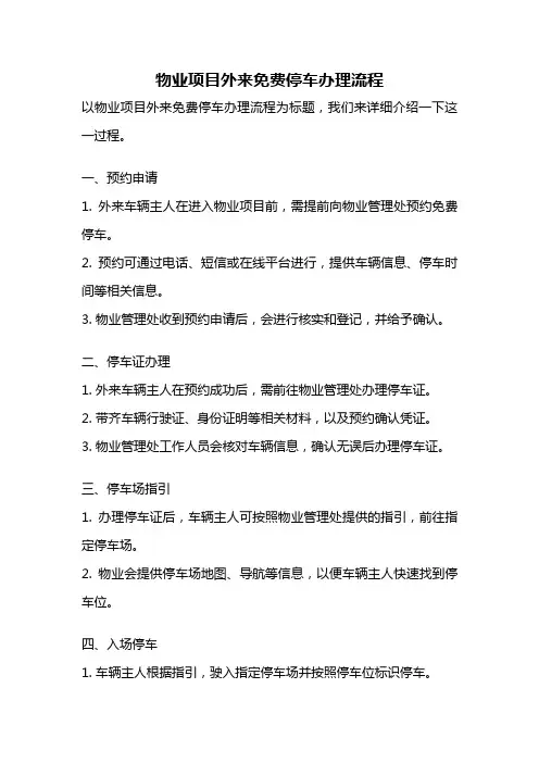 物业项目外来免费停车办理流程