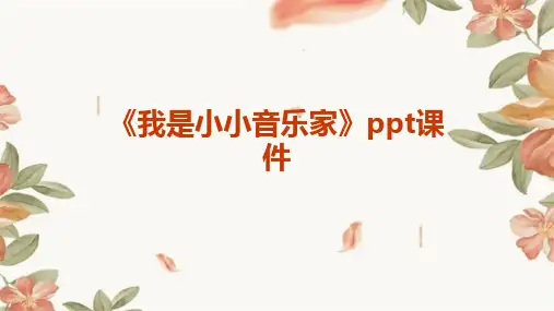 《我是小小音乐家》ppt课件