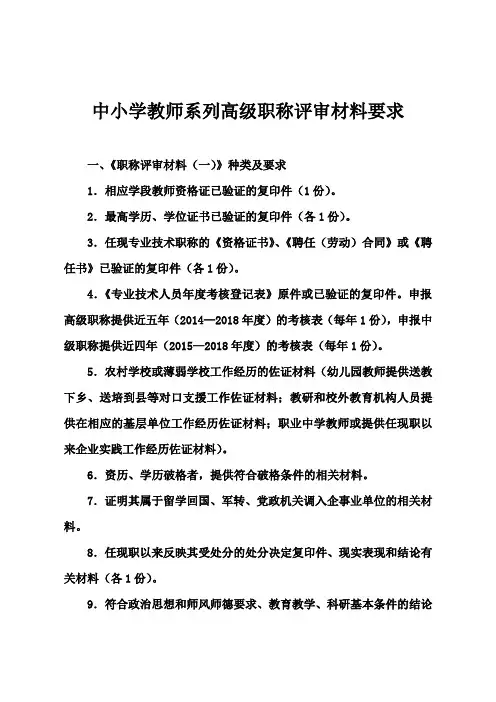 中小学教师系列高级职称评审材料要求[002]