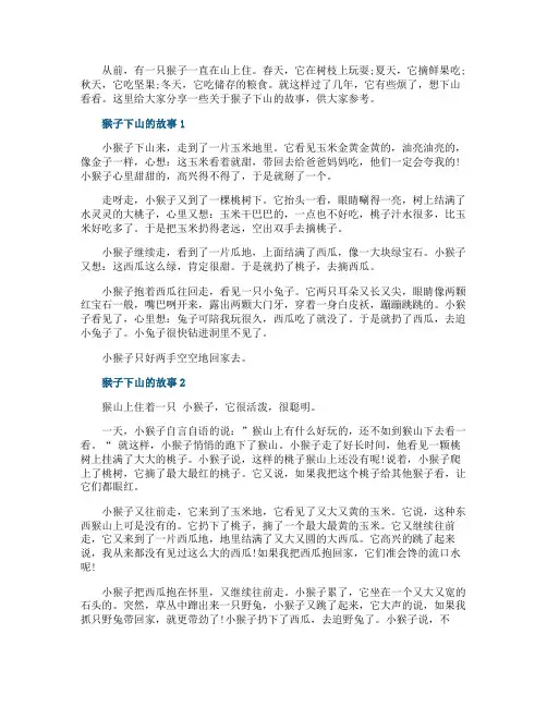 猴子下山的故事小学生