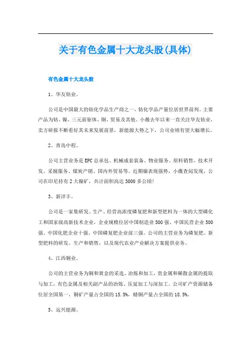 关于有色金属十大龙头股(具体)