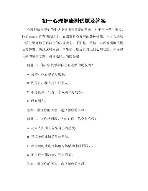 初一心理健康测试题及答案