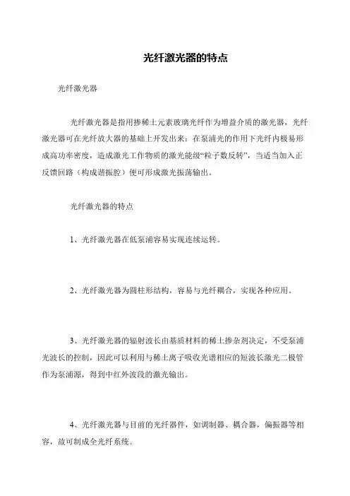 光纤激光器的特点