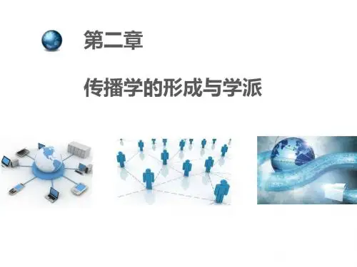 传播学纲要第二章