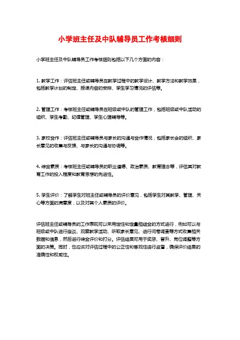 小学班主任及中队辅导员工作考核细则
