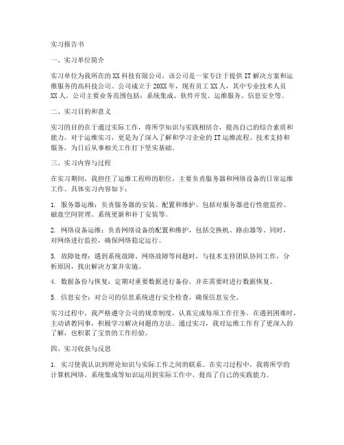 运维实习报告书范文