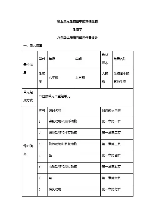 人教版八年级生物上册《第五单元 生物圈中的其他生物》单元总述