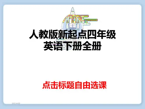人教版新起点四年级英语下册全册课件