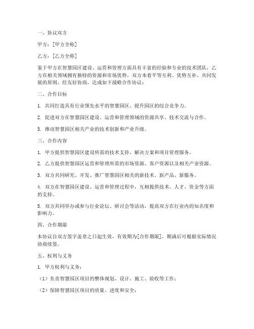 智慧园区战略合作协议模板