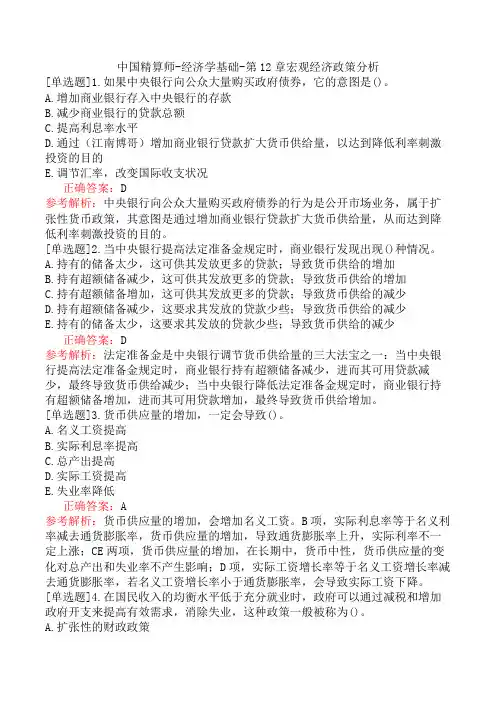 中国精算师-经济学基础-第12章宏观经济政策分析