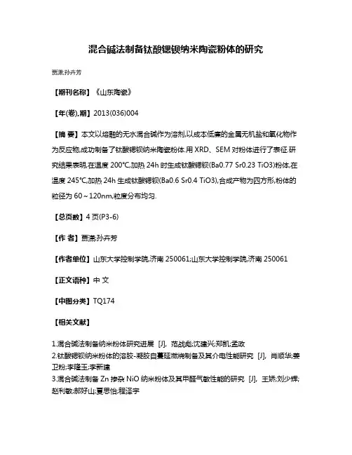 混合碱法制备钛酸锶钡纳米陶瓷粉体的研究