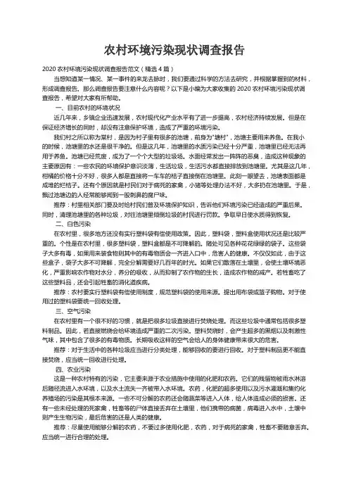 2020农村环境污染现状调查报告范文（精选4篇）