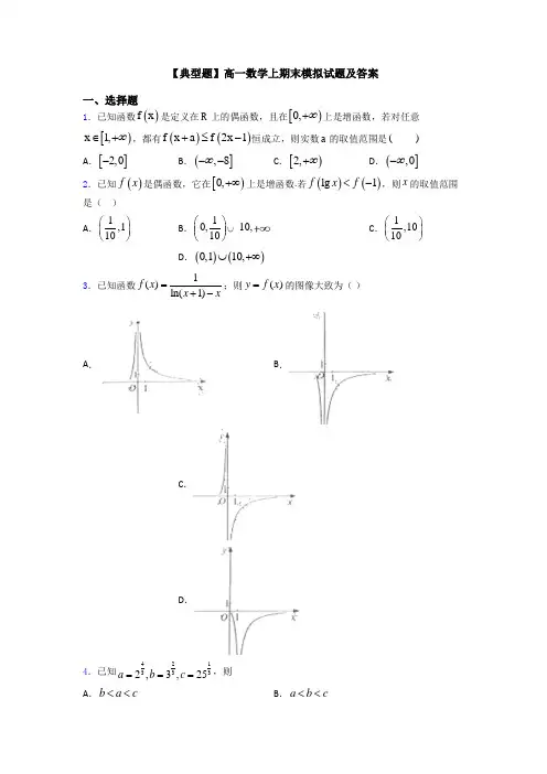 【典型题】高一数学上期末模拟试题及答案
