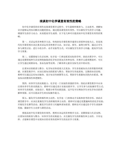 浅谈初中化学课堂有效性的策略
