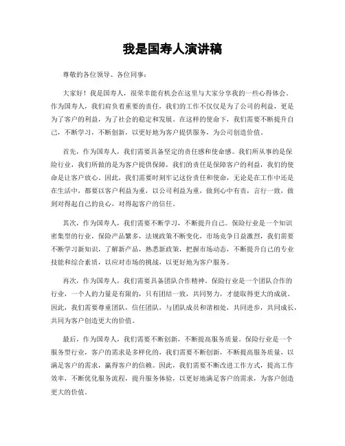 我是国寿人演讲稿