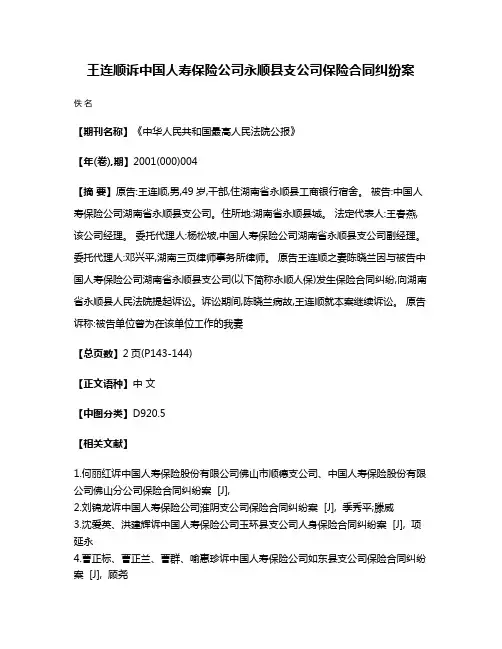 王连顺诉中国人寿保险公司永顺县支公司保险合同纠纷案