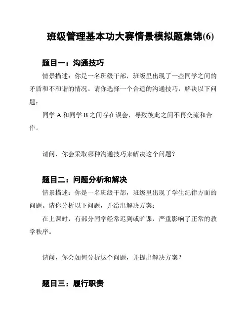 班级管理基本功大赛情景模拟题集锦(6)