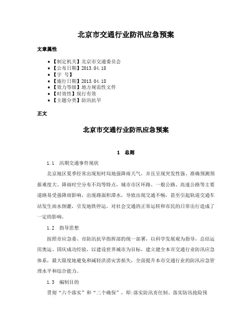 北京市交通行业防汛应急预案