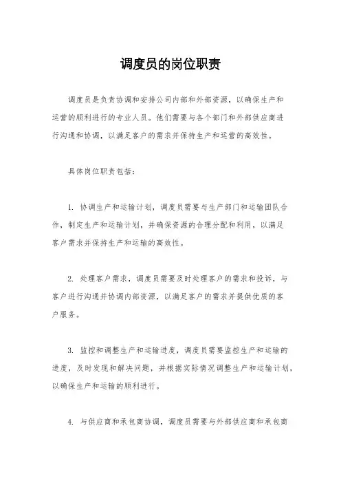 调度员的岗位职责