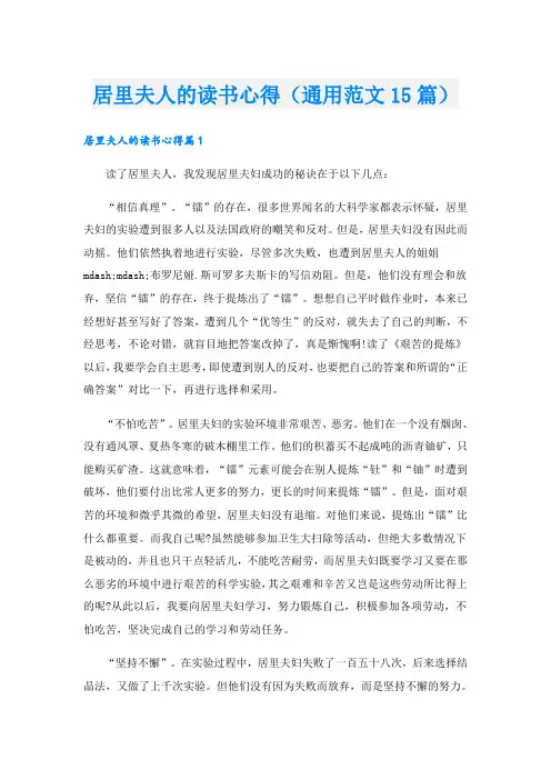 居里夫人的读书心得(通用范文15篇)